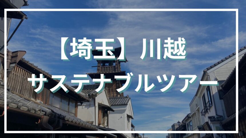 【川越】サステナブルツアー